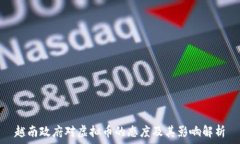   越南政府对虚拟币的态度及其影响解析