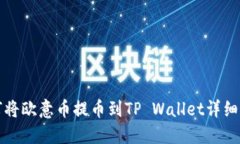 如何将欧意币提币到TP Wallet详细指南