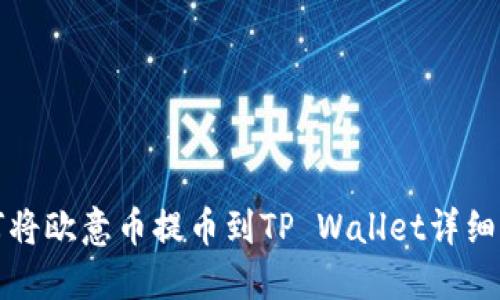 如何将欧意币提币到TP Wallet详细指南