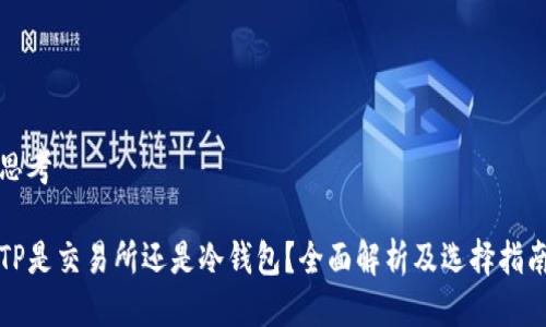 思考

TP是交易所还是冷钱包？全面解析及选择指南