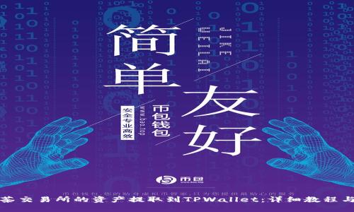 如何将抹茶交易所的资产提取到TPWallet：详细教程与实用指南