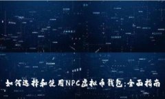 如何选择和使用NPC虚拟币钱包：全面指南