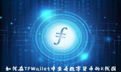 如何在TPWallet中查看数字货币的K线图