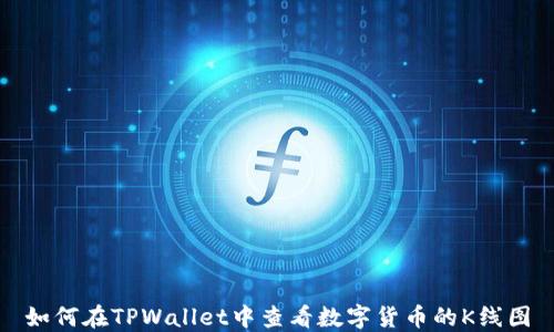 
如何在TPWallet中查看数字货币的K线图