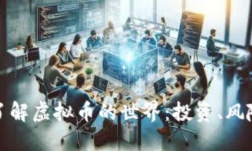 : 深入了解虚拟币的世界：投资、风险与未来
