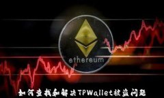 如何查找和解决TPWallet被盗问题
