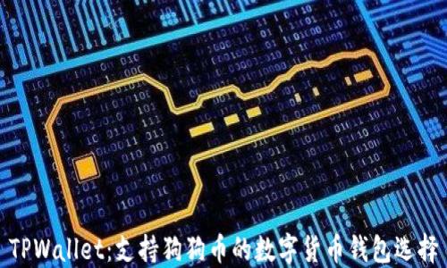 
TPWallet：支持狗狗币的数字货币钱包选择