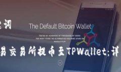 思考和关键词 如何在欧易交易所提币至TPWallet：