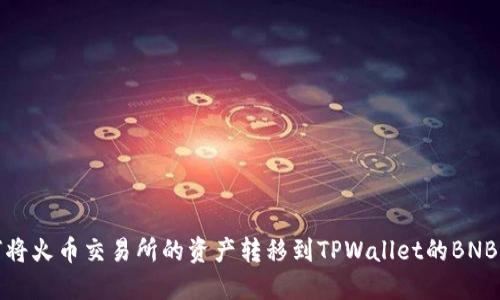 如何将火币交易所的资产转移到TPWallet的BNB钱包