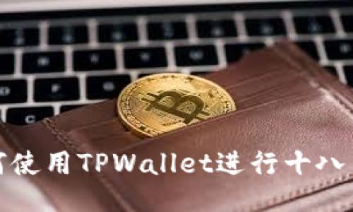 如何使用TPWallet进行十八质押
