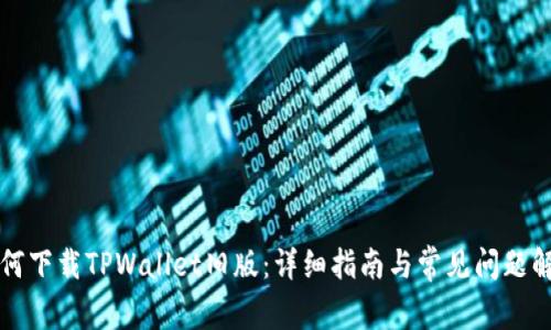 如何下载TPWallet旧版：详细指南与常见问题解析