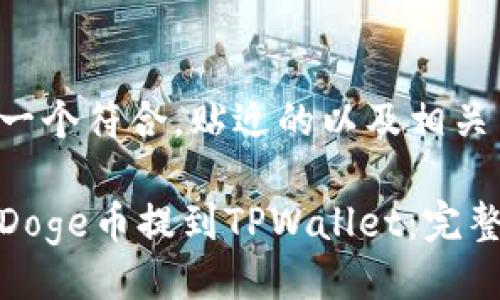 下面是一个符合，贴近的以及相关关键词：

如何将Doge币提到TPWallet：完整指南