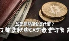 深入了解虚拟币CAS：投资与交易指南