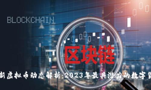 最新虚拟币动态解析：2023年最具潜力的数字货币