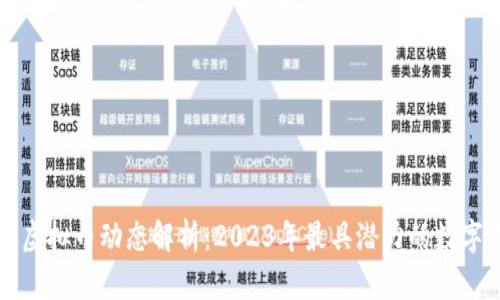 最新虚拟币动态解析：2023年最具潜力的数字货币