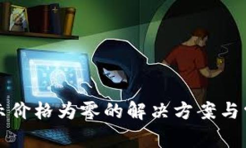 tpwallet显示价格为零的解决方案与常见问题解析