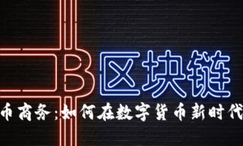 baioti虚拟币商务：如何在数字货币新时代中获取成功