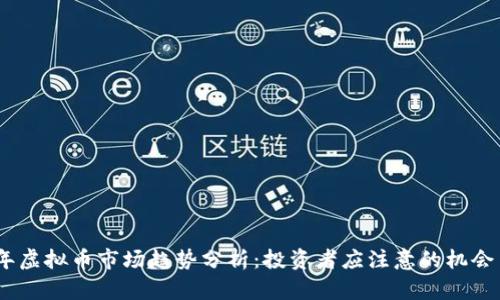 2023年虚拟币市场趋势分析：投资者应注意的机会与风险