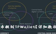 如何将IOST币提到TPWallet？详细教程与注意事项