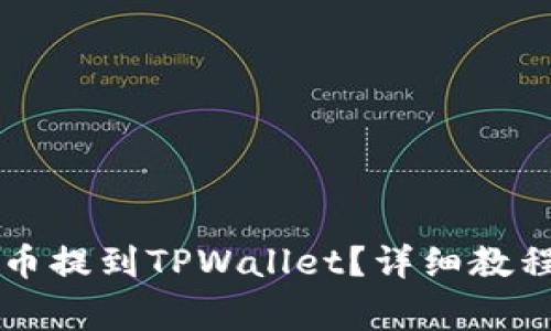 如何将IOST币提到TPWallet?详细教程与注意事项