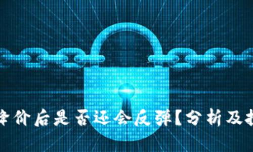 虚拟币降价后是否还会反弹？分析及投资建议