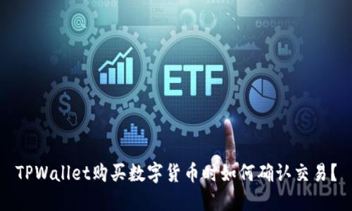 TPWallet购买数字货币时如何确认交易？