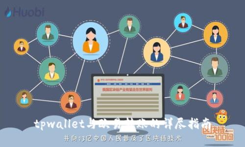 tpwallet与欧易转账的详尽指南