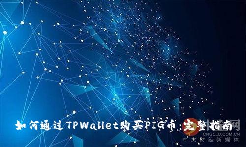 如何通过TPWallet购买PIG币:完整指南