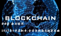 ### 和关键词2023年B卡虚拟币：全方位指南与投资