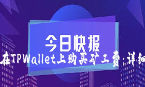 如何在TPWallet上购买矿工费：详细指南