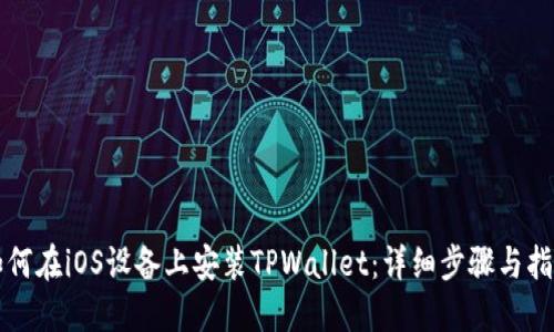 如何在iOS设备上安装TPWallet：详细步骤与指南