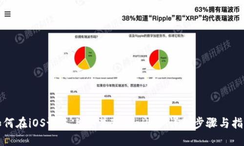 如何在iOS设备上安装TPWallet:详细步骤与指南