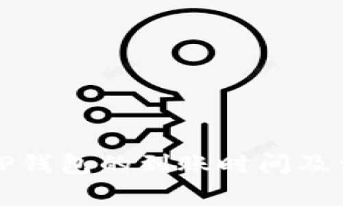 欧易提现到TP钱包的到账时间及相关注意事项