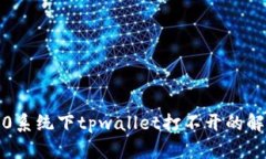 鸿蒙3.0系统下tpwallet打不开的解决方案