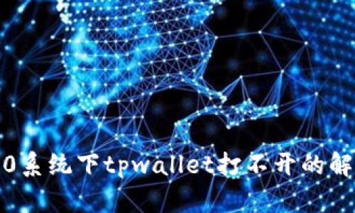 鸿蒙3.0系统下tpwallet打不开的解决方案