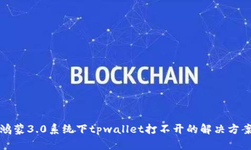 鸿蒙3.0系统下tpwallet打不开的解决方案