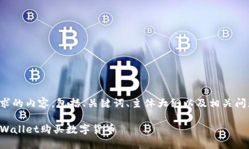 下面是您所要求的内容，包括、关键词、主体大纲以及相关问题和详细介绍。

如何直接在TPWallet购买数字货币