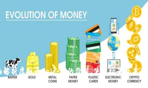 全面解析虚拟币Salt：它的价值、使用场景及未来展望