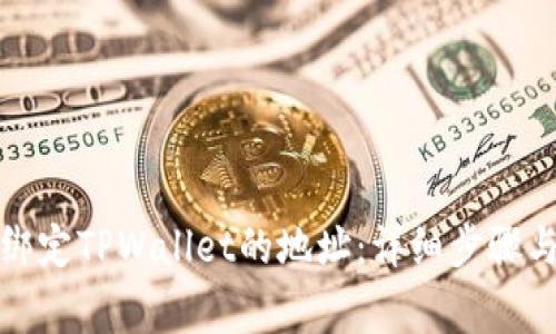 如何修改绑定TPWallet的地址：详细步骤与注意事项