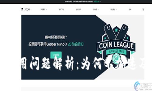 TPWallet使用问题解析：为何不加速及解决方案
