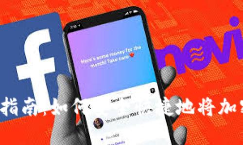 虚拟币提取指南：如何安全快捷地将加密货币转出？