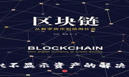 TPWallet不显示资产的解决方法一览