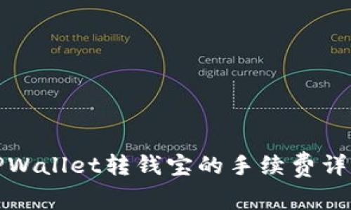 TPWallet转钱宝的手续费详解