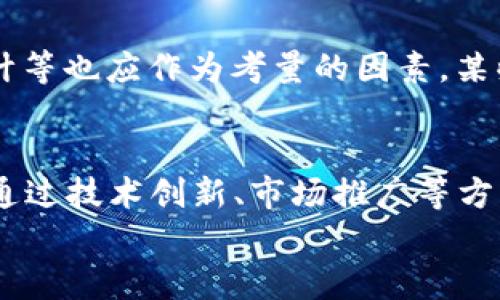 
  虚拟货币CRU：投资前景与市场分析/  

关键词
 guanjianci 虚拟货币, CRU, 投资分析, 市场前景/ guanjianci 

内容大纲
1. 引言
   - 虚拟货币的定义与发展历程
   - CRU的背景产业介绍

2. CRU的基本概念
   - CRU的产生与技术基础
   - CRU的功能与应用场景

3. 投资CRU的理由
   - 潜在的投资收益
   - 市场需求与增长趋势

4. CRU的市场分析
   - 当前市场概况
   - CRU与其他虚拟货币的对比

5. 投资者如何进入CRU市场
   - 购买渠道与方法
   - 注意事项与风险管理

6. 未来展望
   - CRU的预测发展趋势
   - 对市场影响的前瞻性分析

7. 结论
   - 总结CRU的投资价值
   - 对投资者的建议

---

### 1. 引言
随着数字化经济的发展，虚拟货币逐渐走进大众的视野。作为一类新兴资产，虚拟货币的市场波动性极大，吸引了投资者的关注。本篇将重点讨论虚拟货币CRU，从其背景、投资潜力到市场分析等多方面为读者提供清晰的资讯。

### 2. CRU的基本概念
#### (2.1) CRU的产生与技术基础
CRU是一种基于区块链技术的虚拟货币，其上线时间较短但发展迅速。CRU借助去中心化的机制确保交易的透明性和安全性。随着互联网技术的进步，CRU的应用场景越来越广泛，涵盖了支付、投资、智能合约等多个领域。

#### (2.2) CRU的功能与应用场景
CRU不仅可以作为交换媒介，还可以用于资产的数字化和智能合约的执行。其高速的交易确认与低额的手续费使得CRU在小额支付领域具有优势。此外，CRU还在某些特定行业（如游戏、房产等）推出了相应的应用，吸引了大量用户。

### 3. 投资CRU的理由
#### (3.1) 潜在的投资收益
虚拟货币市场以其高波动性著称，CRU也不例外。虽然投资虚拟货币存在风险，但也带来了较高的回报潜力。CRU的增值空间让许多投资者心动不已，尤其在市场流行的时候，其价格常常会迅速上涨。

#### (3.2) 市场需求与增长趋势
随着对数字资产的接受度不断增加，CRU的市场需求也逐步提升。根据近期的市场研究，更多的机构投资者开始关注虚拟货币，尤其是像CRU这样的有潜力的品种，给其带来了新一轮的市场热潮。

### 4. CRU的市场分析
#### (4.1) 当前市场概况
从总体来看，CRU在虚拟货币市场的地位仍在逐步提升。许多交易所已将CRU列入其交易列表，说明市场对其的认可程度在增加。同时，随着法律法规的逐步完善，虚拟货币的合法性问题也得到了一定程度的解决，提高了投资者的信心。

#### (4.2) CRU与其他虚拟货币的对比
与比特币、以太坊等主流虚拟货币相比，CRU在技术架构、应用场景上可能初具特色。相比之下，CRU的市场走向相对灵活，更容易迎合市场需求的变化。

### 5. 投资者如何进入CRU市场
#### (5.1) 购买渠道与方法
投资者可以通过币安等主流交易所购买CRU。大多数交易所提供简单易用的交易平台，投资者只需注册账户、完成身份验证便可进行交易。此外，还有一些去中心化交易所也开始支持CRU的交易。

#### (5.2) 注意事项与风险管理
在购买CRU等虚拟货币时，投资者应明确自己的风险承受能力。市场波动剧烈，价格可能瞬间剧烈变化。建议在投资前进行充分的市场研究和评估，并制定合理的投资策略。

### 6. 未来展望
#### (6.1) CRU的预测发展趋势
随着市场的不断演变，CRU的未来展望可谓广阔。专家分析指出，随着技术的改进和生态环境的，CRU有望在未来迎来更大的突破。同时，政策的支持也可能为其提供良好的发展基础。

#### (6.2) 对市场影响的前瞻性分析
CRU的成功不仅取决于其自身的发展，也与整个虚拟货币市场的走势息息相关。从目前来看，虽然市场仍处于起步阶段，但发展的潜力极大，未来的市场变化仍值得关注。

### 7. 结论
总的来说，虚拟货币CRU具有良好的投资价值。通过对其市场动态的分析，投资者能够更好地把握机遇，实现资产增值。然而，投资需谨慎，理性决策，给投资者提供清晰的信息与指导，将帮助其更好地参与到这一新兴市场中。

---

### 相关问题及详细介绍

#### 问题1: CRU为什么会受到市场关注？
CRU之所以受到市场的关注，主要是因为其独特的技术基础和应用场景。例如，CRU采用了先进的区块链技术，能够在确保安全性的同时，提升交易速度。此外，市场上对数字资产的需求不断上升，CRU作为其中的一员，自然受到关注。许多投资者看重虚拟货币相对传统资产的高收益潜力，而CRU作为新兴货币，具有较大的增长空间。这一现象加上市场的多样性和日趋成熟的生态环境，使CRU成为了许多投资者眼中的“香饽饽”。

#### 问题2: 投资CRU需要注意哪些风险？
投资CRU虽然潜力巨大，但风险同样不容忽视。首先，虚拟货币市场波动性大，价格可能瞬间剧烈变化，这对投资者的决策承受能力提出了挑战。其次，没有足够经验的投资者可能会在市场剧烈波动时做出错误判断，导致亏损。此外，随着市场的成熟，越来越多的监管政策也可能对CRU的交易产生影响，投资者需关注政策变化及其对市场的潜在影响。此外，安全性也是一个必须提防的问题，选择安全可靠的交易平台至关重要。 

#### 问题3: CRU未来可能的应用前景如何？
CRU的未来应用前景相对乐观。随着区块链技术的不断发展，其在金融、医疗、物流、游戏等多个领域的潜在应用场景也在稳步增加。例如，在金融方面，CRU可以作为支付手段，有望被越来越多的商家接受。此外，CRU在智能合约方面的应用也为许多企业提供了便利，推动商业交易的透明化与高效化。不可否认的是，CRU的应用前景与整个市场的发展密切相关，未来仍有待时间的检验。

#### 问题4: 如何评估CRU的投资价值？
评估CRU的投资价值通常需要综合考虑多个因素，包括技术基础、市场需求、团队背景等。投资者可以通过查阅项目白皮书了解CRU的技术优势、目标市场和团队成员的背景，确保该项目的真实性和可持续性。此外，可以关注市场的供需关系，通过对行情数据的分析，判断CRU的价格是否被低估。同时，还应考虑外部环境因素，如监管政策、科技发展等可能对CRU产生的影响，综合评价CRU的投资价值。

#### 问题5: 投资者如何选择合适的交易平台？
选择合适的交易平台对投资者至关重要，安全性是首要考虑因素。投资者应优先选择行业内知名、信誉良好的交易所，确保用户资金的安全。此外，交易平台的手续费、充值与提现方便性、用户界面设计等也应作为考量的因素。某些平台还提供额外的交易工具和数据分析，为投资者提供更多参考依据，帮助其做出更为明智的决策。建议投资者在选择交易平台时，进行充分的前期调查，避免遭遇平台跑路等风险。

#### 问题6: CRU的市场竞争情况如何？
CRU所处的虚拟货币市场竞争激烈，除去比特币、以太坊等主流虚拟货币，市场中还有众多低调崛起的竞争者。CRU的竞争优势在于其独特的技术架构与灵活的市场策略。然而，竞争者也在不断追赶，通过技术创新、市场推广等方式提升自身影响力。因此，CRU需持续技术，提高用户体验，增强自身在市场中的竞争力。同时也要关注竞争对手的动态，顺应市场变化，灵活调整战略，以便在激烈的市场竞争中保持优势。

以上内容旨在帮助投资者全面理解CRU及其市场情况，亲切把握投资机会，通过严谨的分析与清廉的态度实现资产的增值。