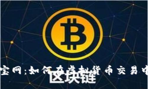 虚拟币元宝网:如何在虚拟货币交易中获取收益