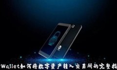 TPWallet如何将数字资产转入交易所的完整指南