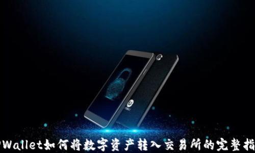 
TPWallet如何将数字资产转入交易所的完整指南