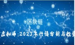 TMST虚拟币：2023年行情分析与投资指南