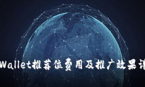 TPWallet推荐位费用及推广效果详解