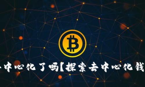 tpwallet真的去中心化了吗？探索去中心化钱包的本质与未来